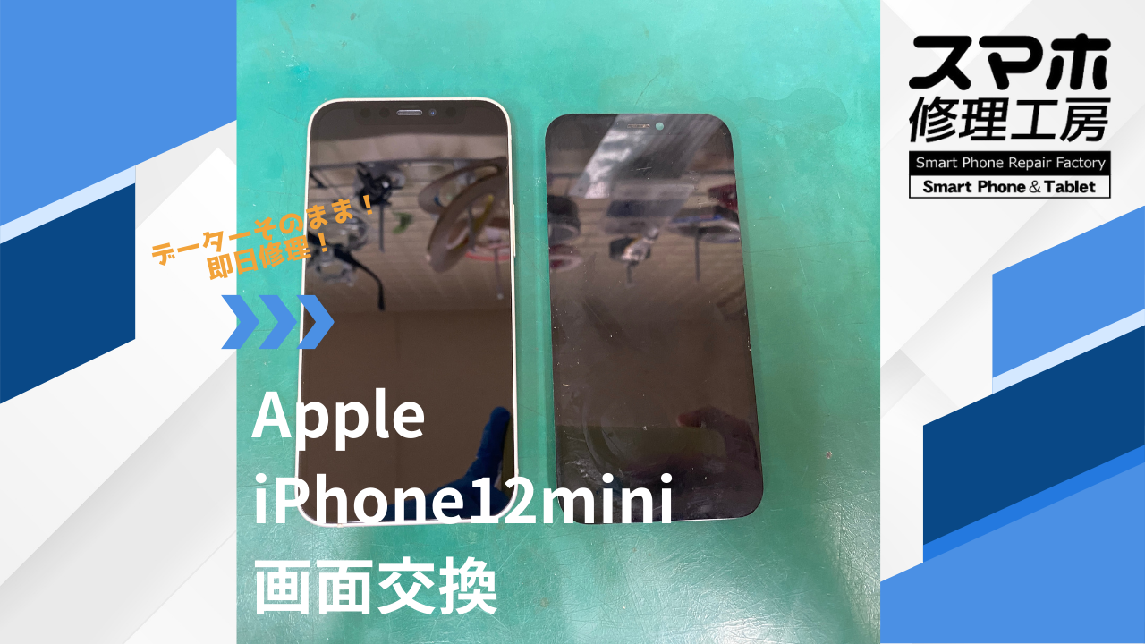 【iPhone12mini（アイフォン）画面交換】~江東区周辺でiPhone修理をするなら「スマホ修理工房西大島店」へ！